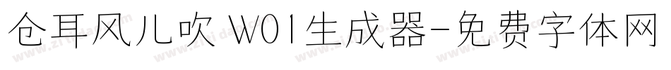 仓耳风儿吹 W01生成器字体转换